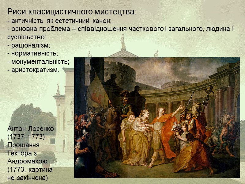 Антон Лосенко (1737–1773) Прощання Гектора з Андромахою (1773, картина не закінчена)  Риси класицистичного